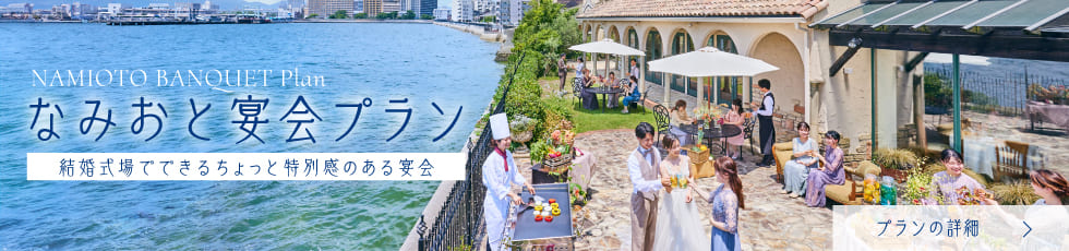 なみおと宴会プランのご案内