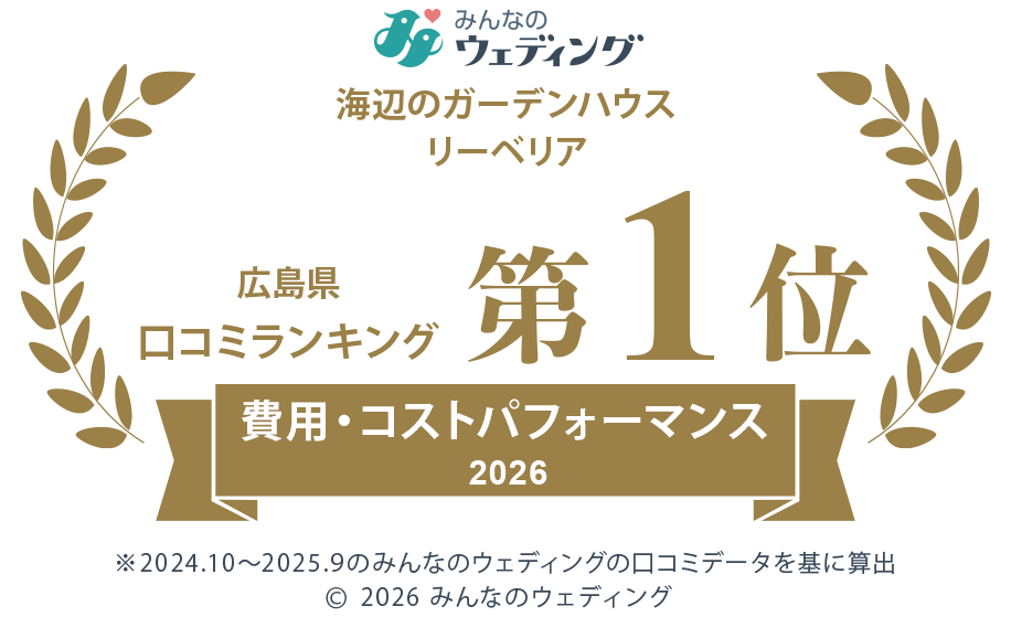 みんなのウエディング広島県口コミランキング第一位